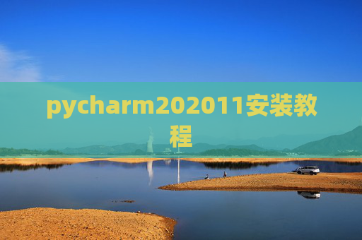 pycharm202011安装教程